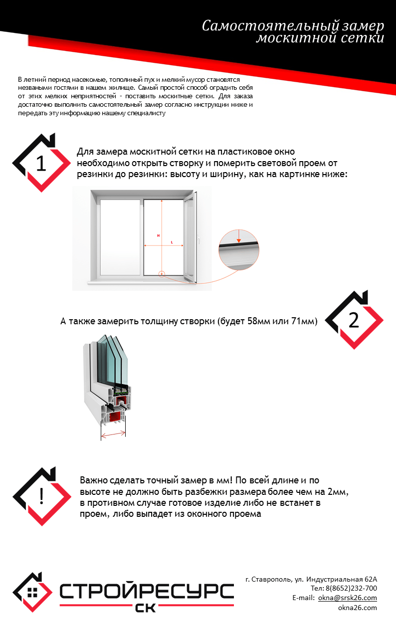 Замер москитной сетки на пластиковые окна