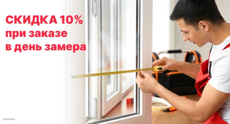 Акция: 10% при заказе в день замера!