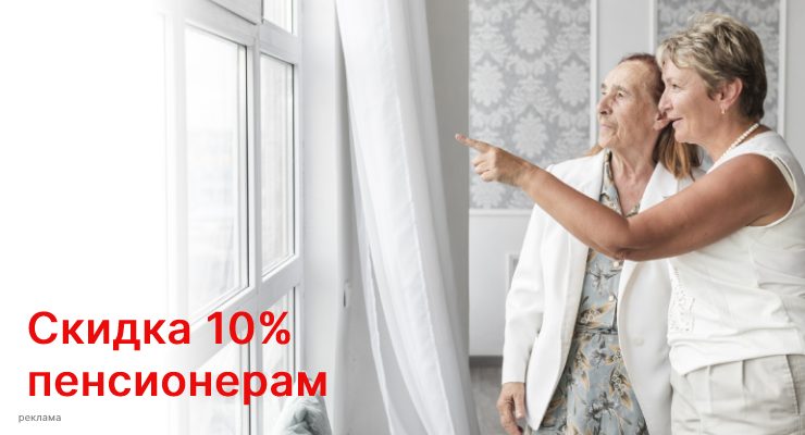 Акция: скидка на окна 10% для пенсионеров